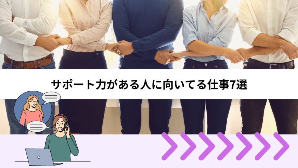 サポート力がある人に向いてる仕事7選