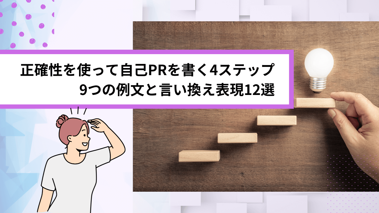 正確性を使って自己PRを書く4ステップ｜9つの例文と言い換え表現12選