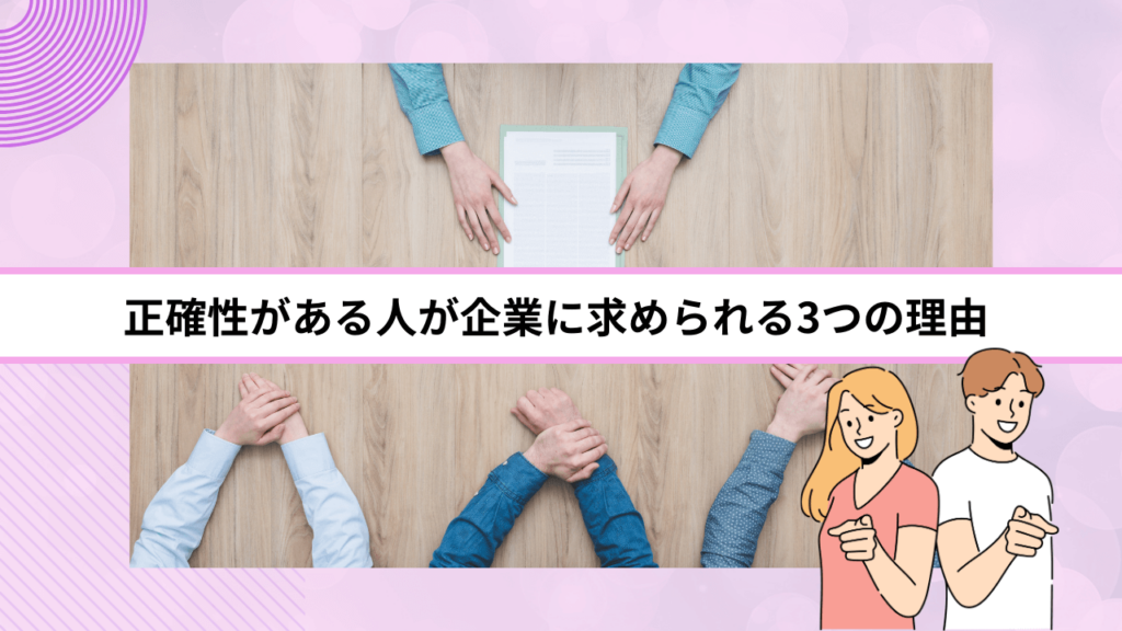 正確性がある人が企業に求められる3つの理由