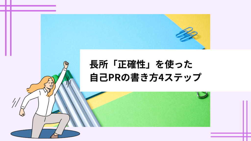 長所「正確性」を使った自己PRの書き方4ステップ