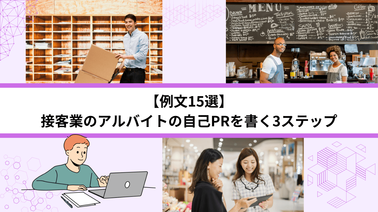 【例文15選】接客業のアルバイトの自己PRを書く3ステップ