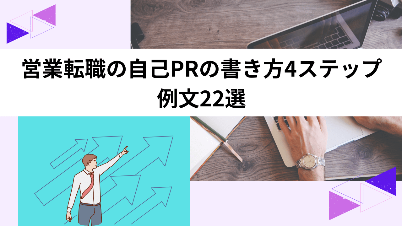 営業転職の自己PRの書き方4ステップと例文22選｜未経験者向けのコツも紹介