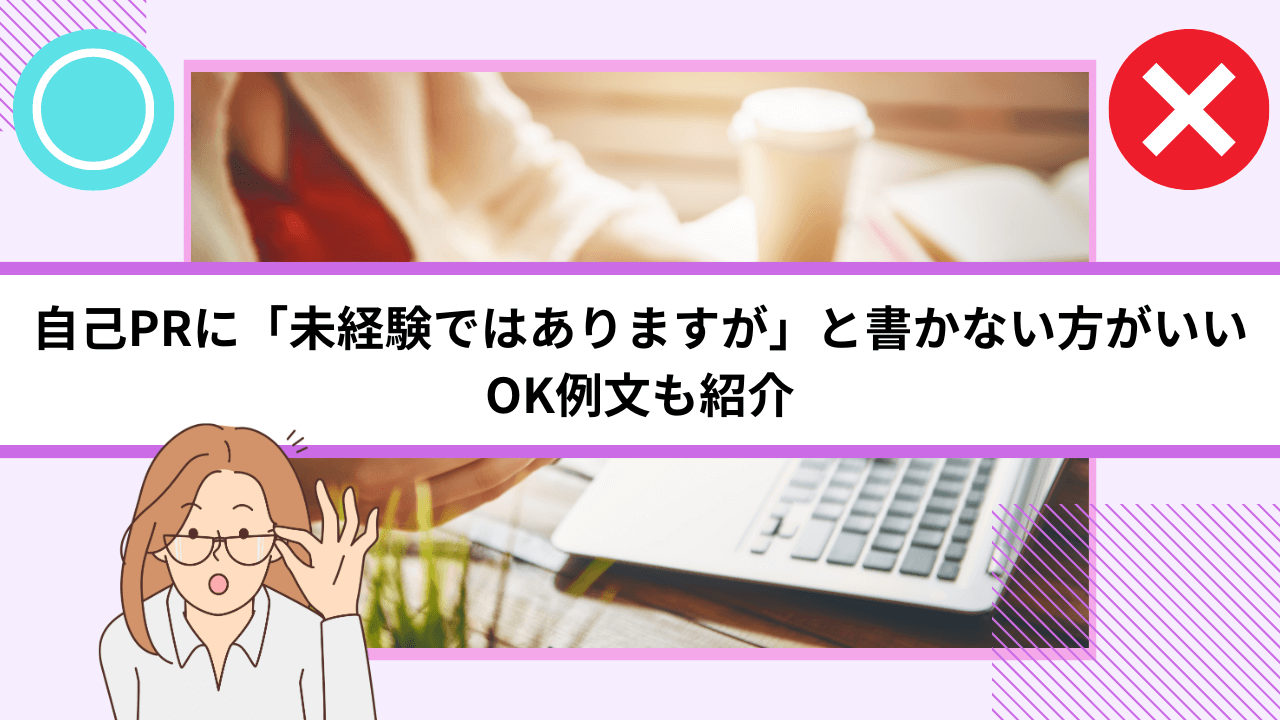 自己PRに「未経験ではありますが」と書かない方がいい｜OK例文も紹介