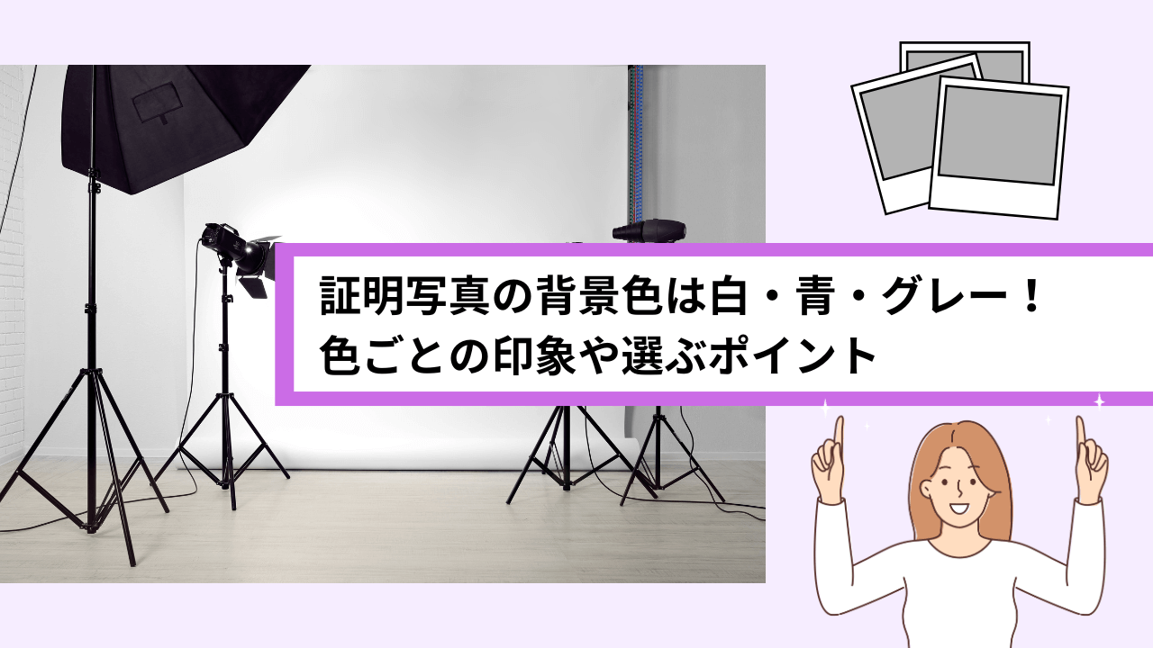 証明写真の背景色は白・青・グレーがおすすめ！色を変える方法も解説