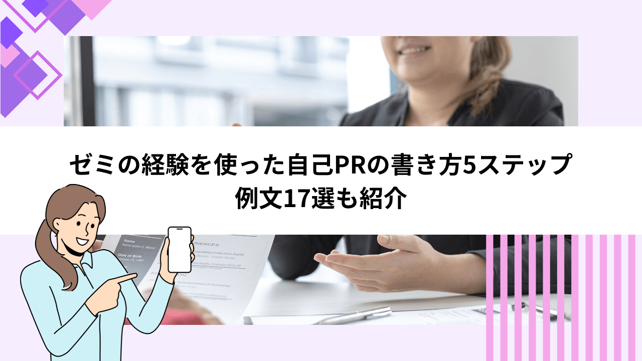 ゼミの経験を使った自己PRの書き方5ステップ｜例文17選も紹介