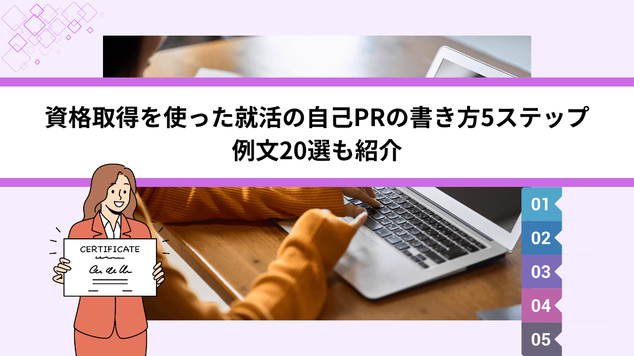 例文20選！資格取得を使った就活の自己PRの書き方5ステップ