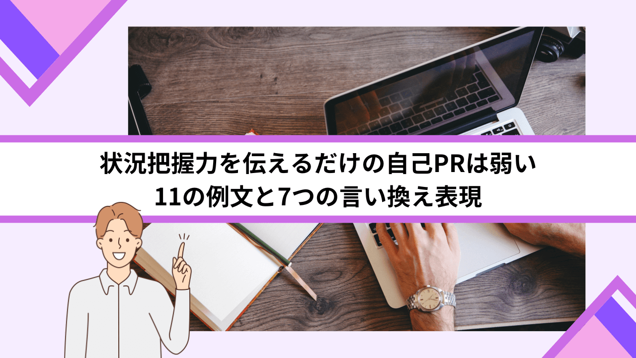 状況把握力を伝えるだけの自己PRは弱い｜11の例文と7つの言い換え表現