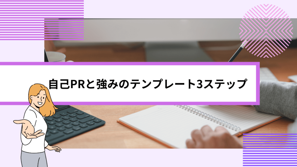 自己PRと強みのテンプレート3ステップ