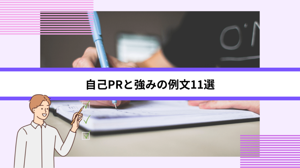 自己PRと強みの例文11選