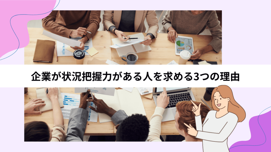 企業が状況把握力がある人を求める3つの理由