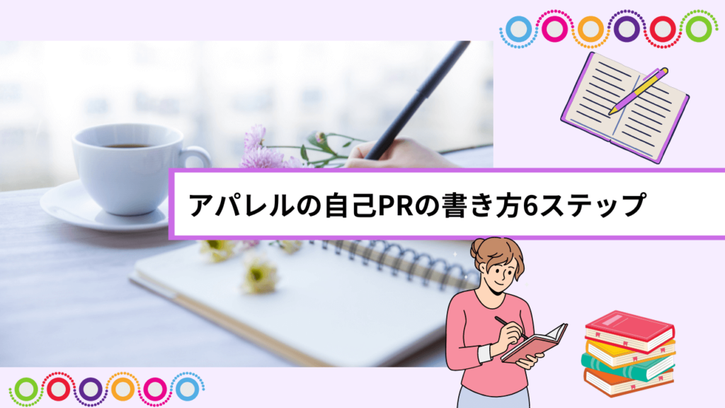 アパレルの自己PRの書き方6ステップ