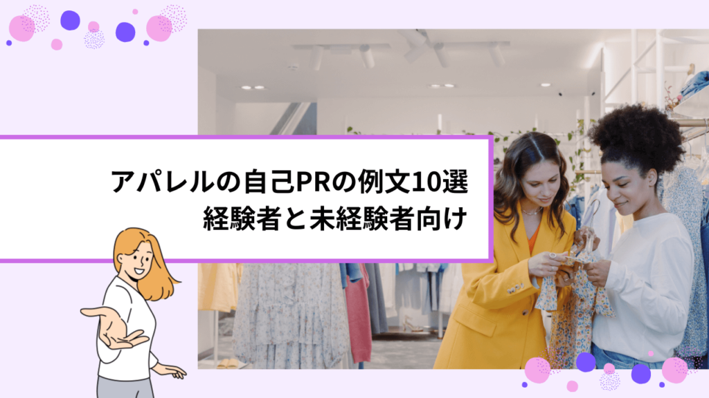 アパレルの自己PRの例文10選｜経験者と未経験者向け