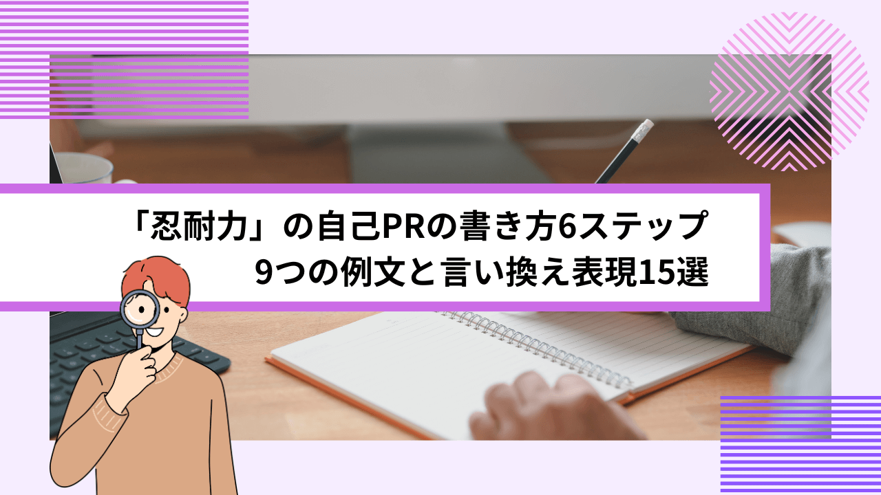 「忍耐力」の自己PRの書き方6ステップ｜9つの例文と言い換え表現15選