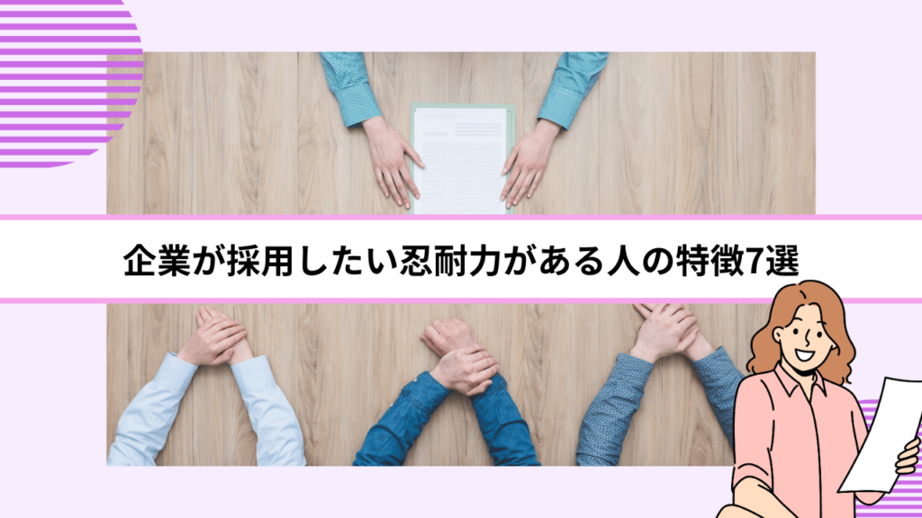 企業が採用したい忍耐力がある人の特徴7選