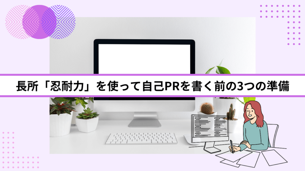 長所「忍耐力」を使って自己PRを書く前の3つの準備