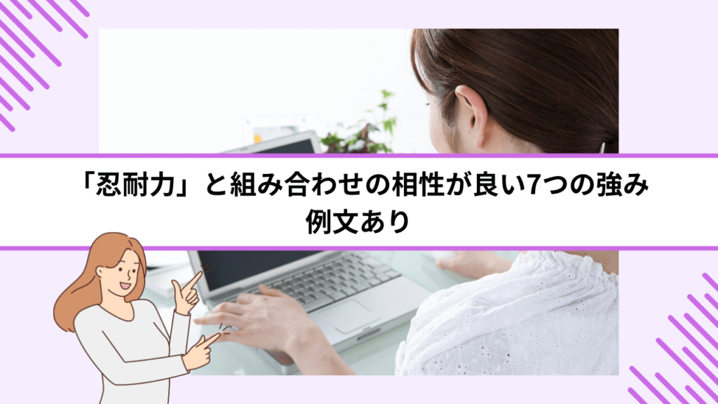 「忍耐力」と組み合わせの相性が良い7つの強み｜例文あり