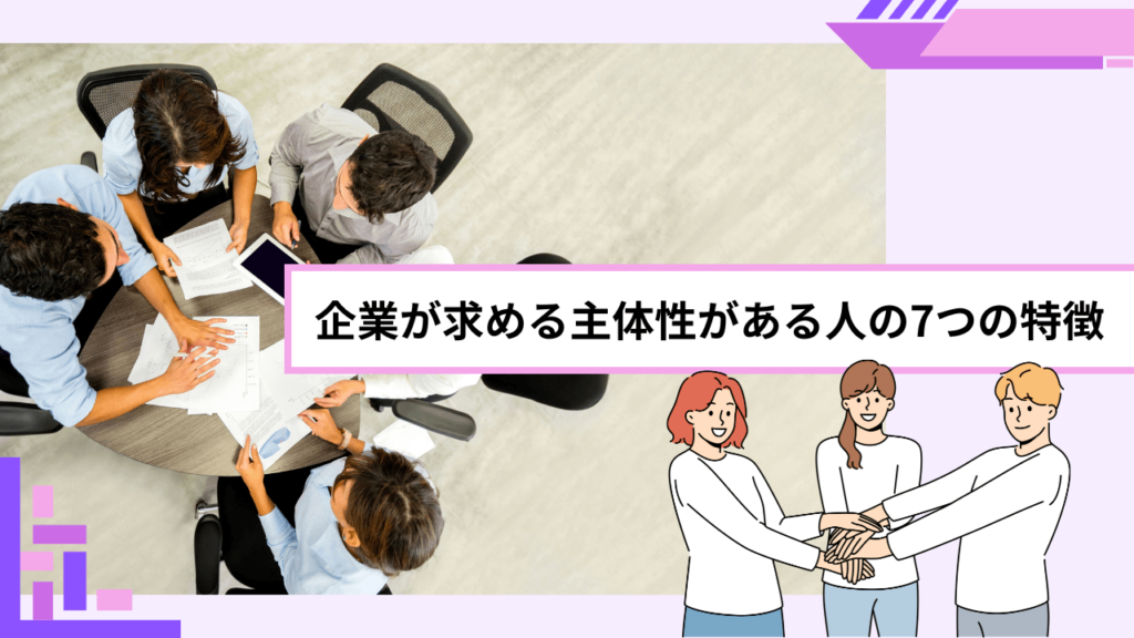 企業が求める主体性がある人の7つの特徴