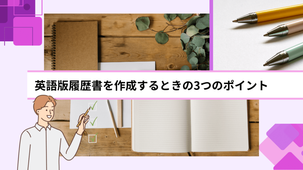 英語版履歴書を作成するときの3つのポイント