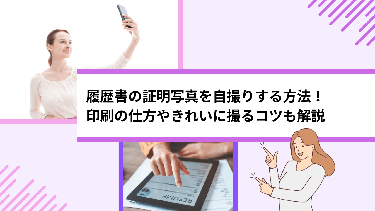 履歴書の証明写真をスマホで自撮りするコツ｜知っておきたいデメリットと対策