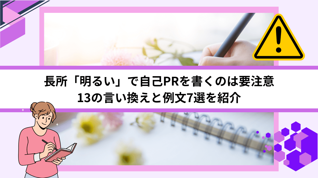 長所「明るい」で自己PRを書くのは要注意｜13の言い換えと例文7選を紹介