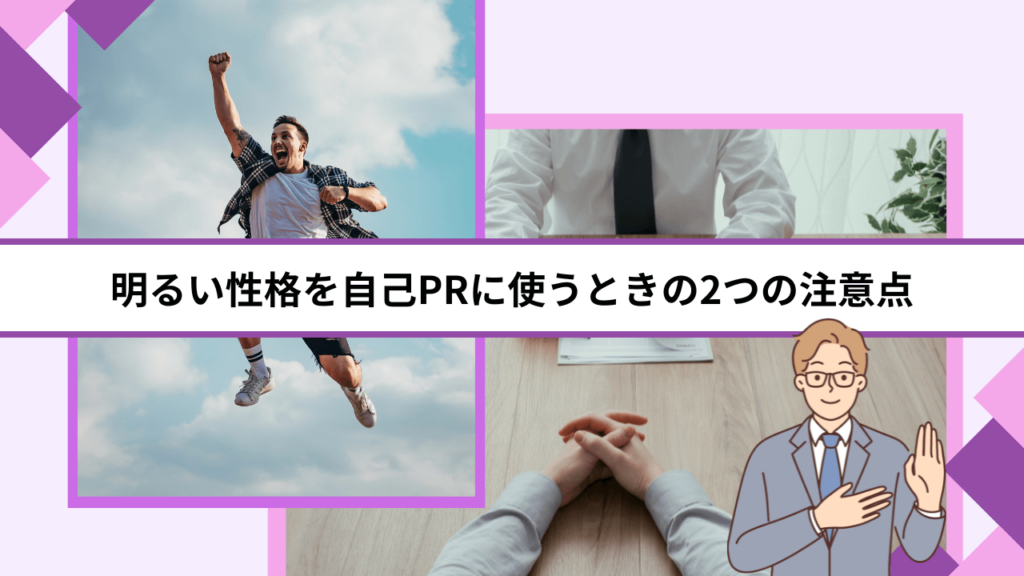 明るい性格を自己PRに使うときの2つの注意点