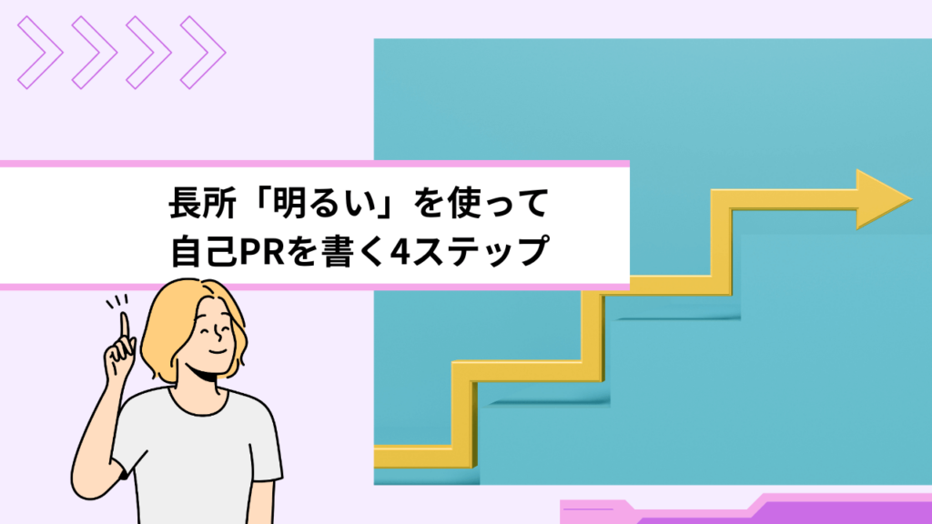 長所「明るい」を使って自己PRを書く4ステップ