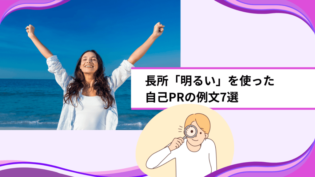 長所「明るい」を使った自己PRの例文7選