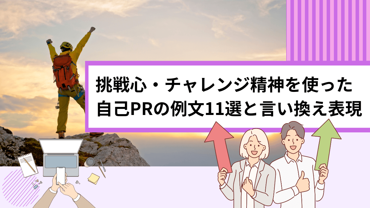 挑戦心・チャレンジ精神を使った自己PR