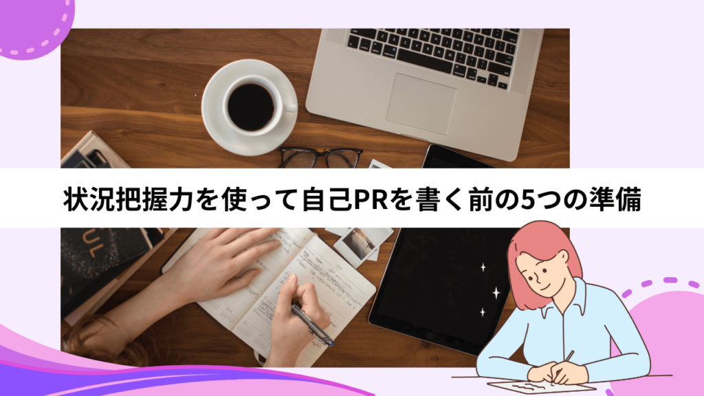 状況把握力を使って自己PRを書く前の5つの準備