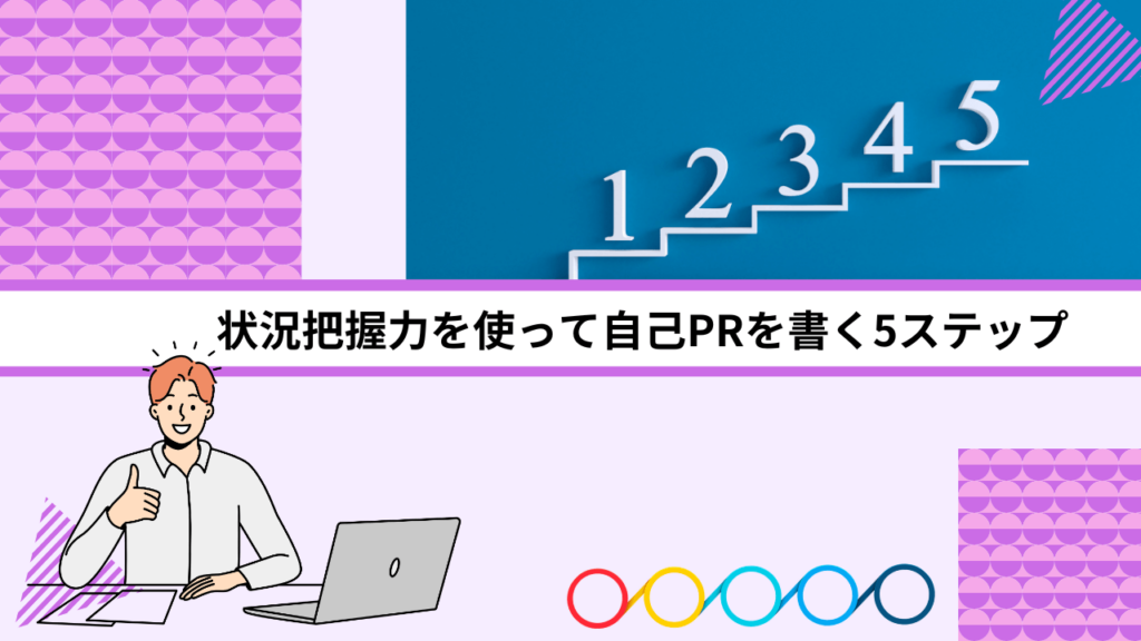 状況把握力を使って自己PRを書く5ステップ