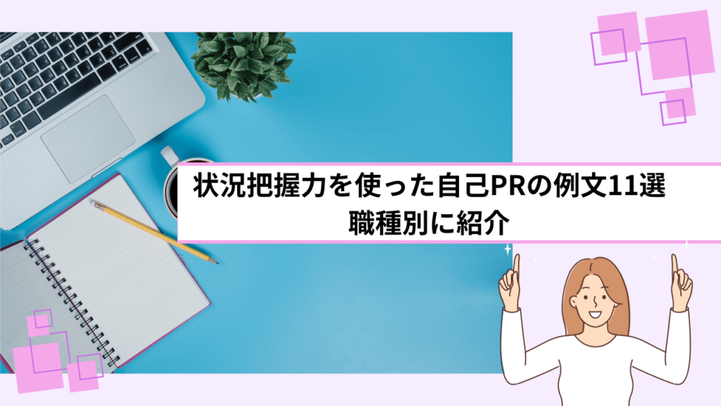 状況把握力を使った自己PRの例文11選｜職種別に紹介