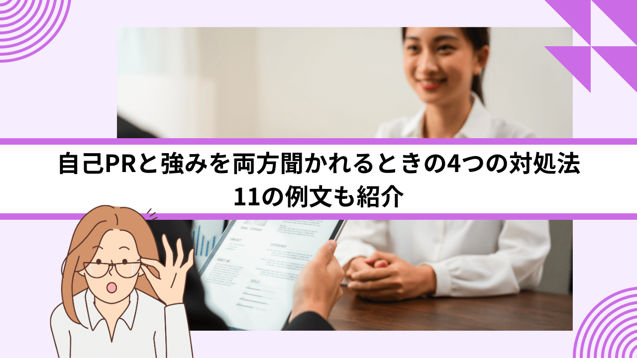 自己PRと強みを両方聞かれるときの4つの対処法｜11の例文も紹介