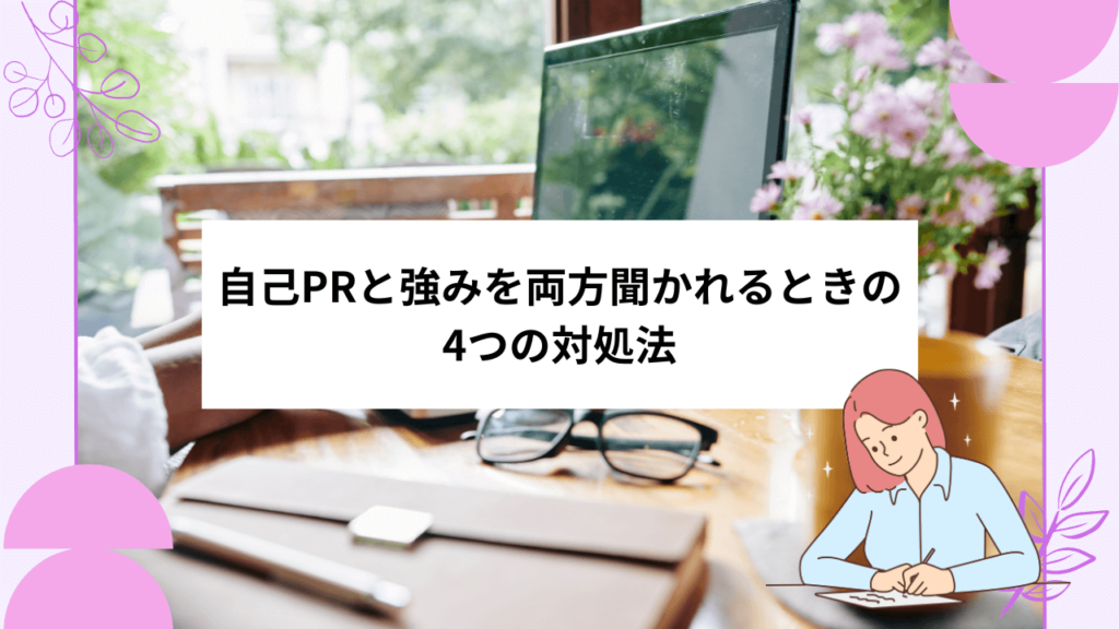 自己PRと強みを両方聞かれるときの4つの対処法