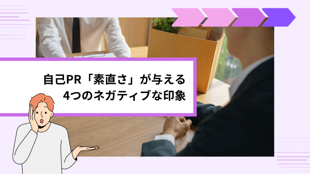 自己PR「素直さ」が与える4つのネガティブな印象