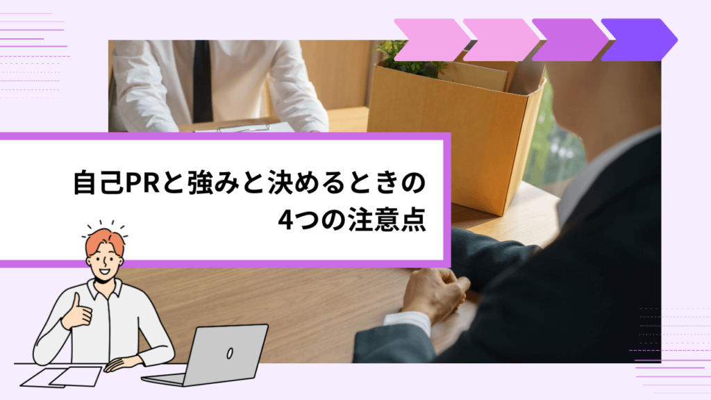 自己PRと強みと決めるときの4つの注意点