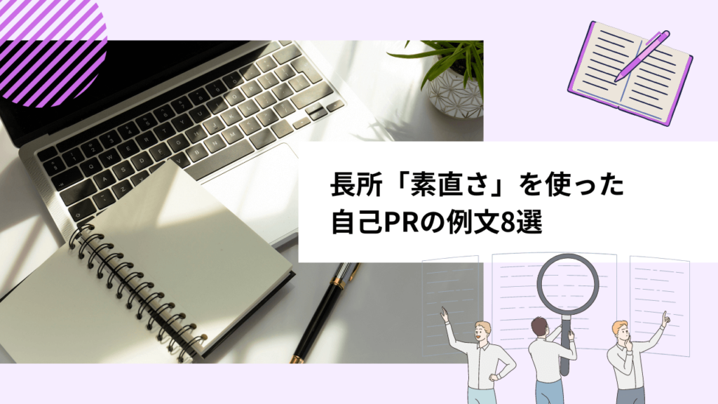 長所「素直さ」を使った自己PRの例文8選