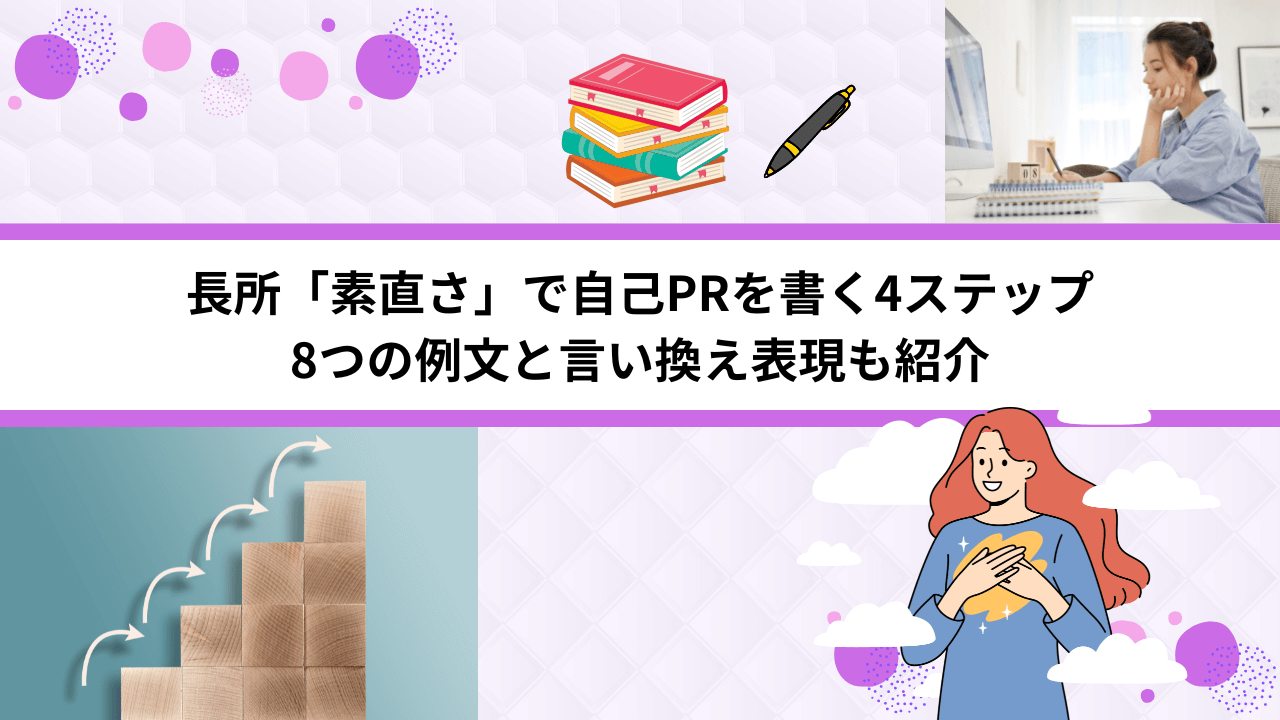 長所「素直さ」で自己PRを書く4ステップ｜8つの例文と言い換え表現も紹介