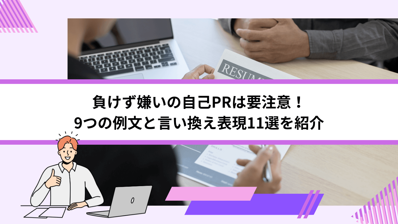 負けず嫌いの自己PRは要注意！9つの例文と言い換え表現11選を紹介