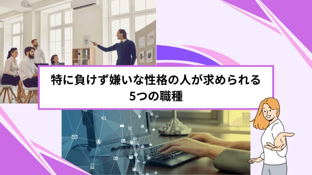 特に負けず嫌いな性格の人が求められる5つの職種