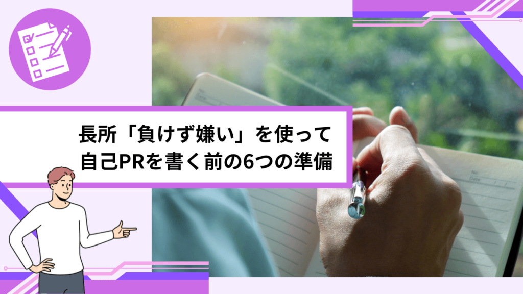 長所「負けず嫌い」を使って自己PRを書く前の6つの準備