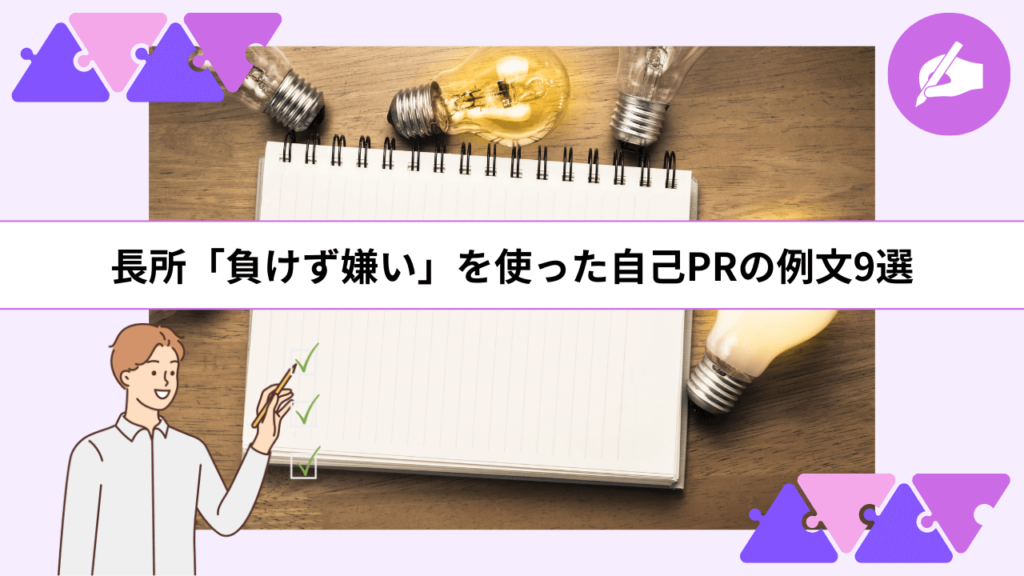 長所「負けず嫌い」を使った自己PRの例文9選