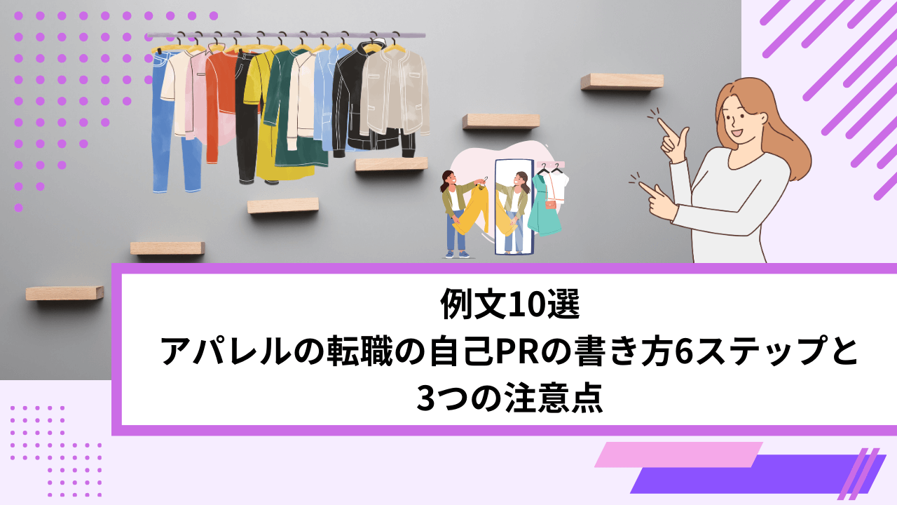 例文10選｜アパレルの転職の自己PRの書き方6ステップと3つの注意点