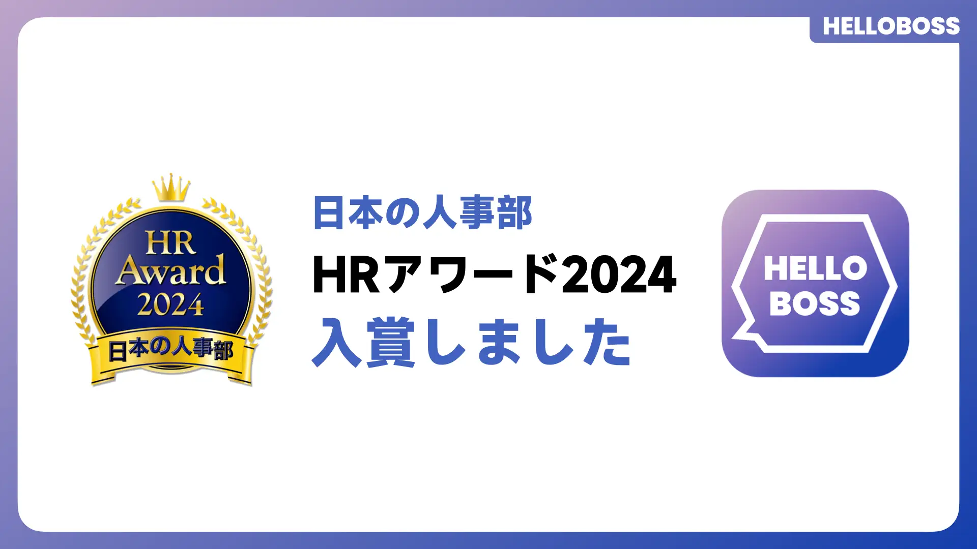 第3世代AI採用サービス『HelloBoss』、日本の人事部「ＨＲアワード2024」に入賞