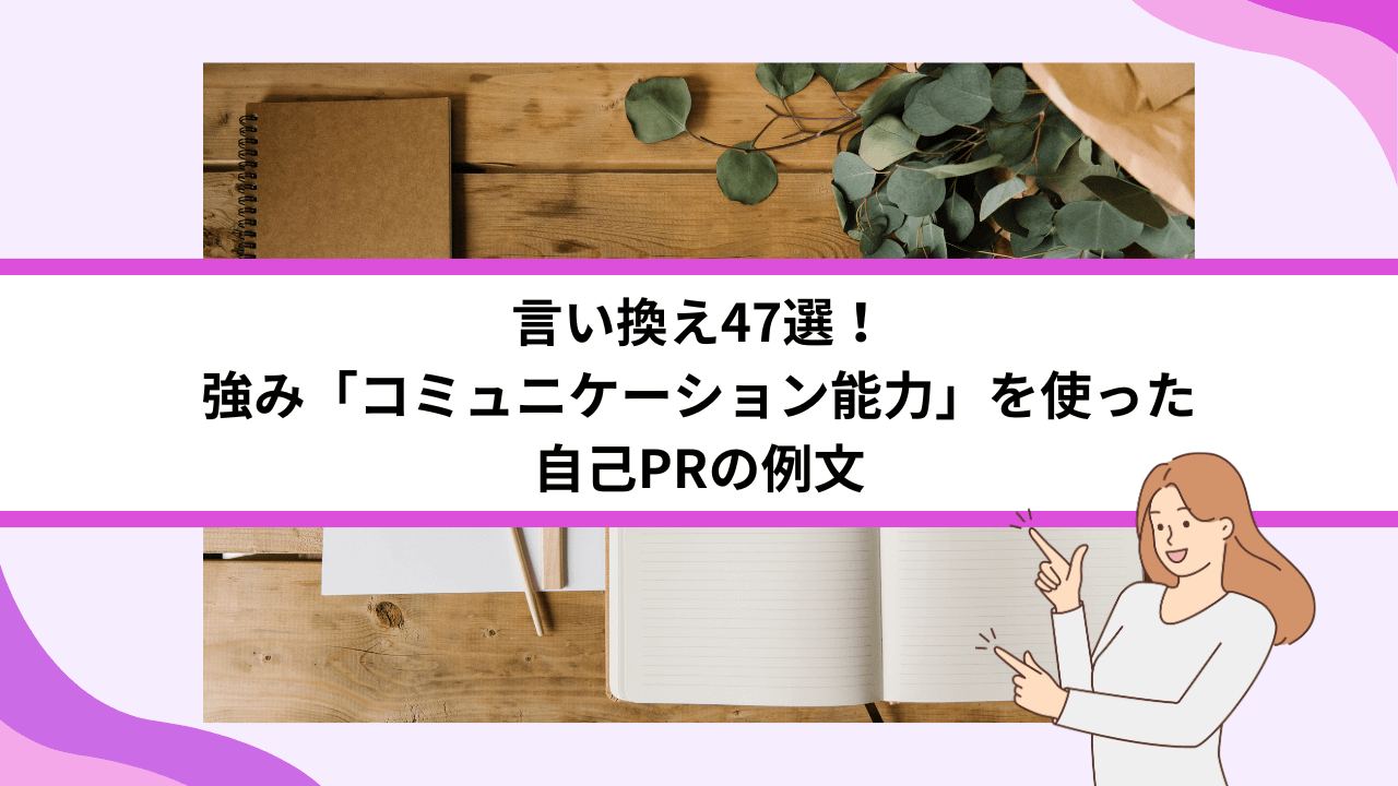 言い換え47選！強み「コミュニケーション能力」を使った自己PRの例文