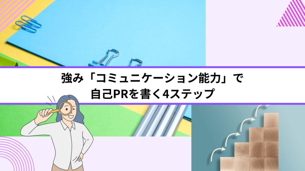 強み「コミュニケーション能力」で自己PRを書く4ステップ