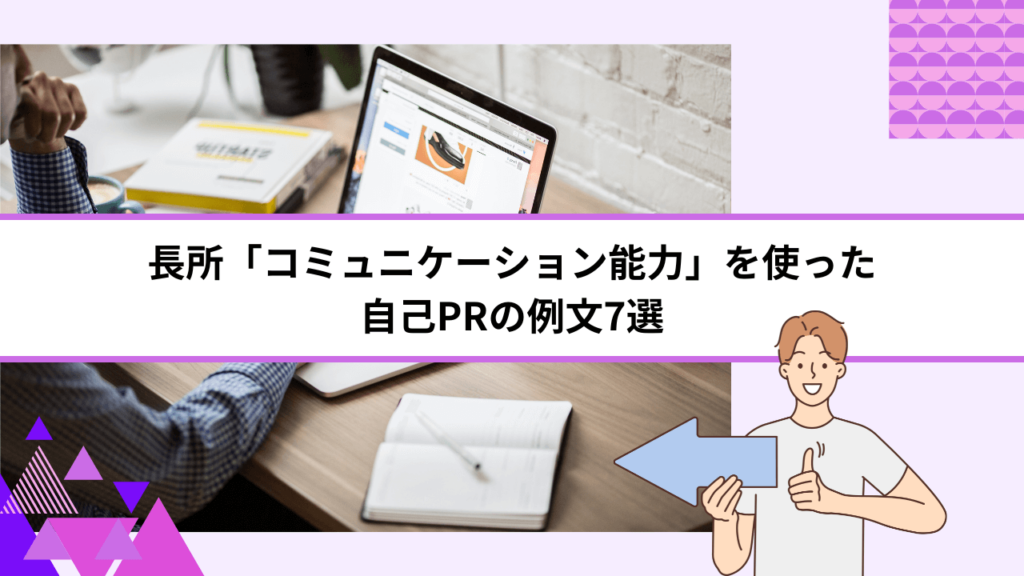 長所「コミュニケーション能力」を使った自己PRの例文7選