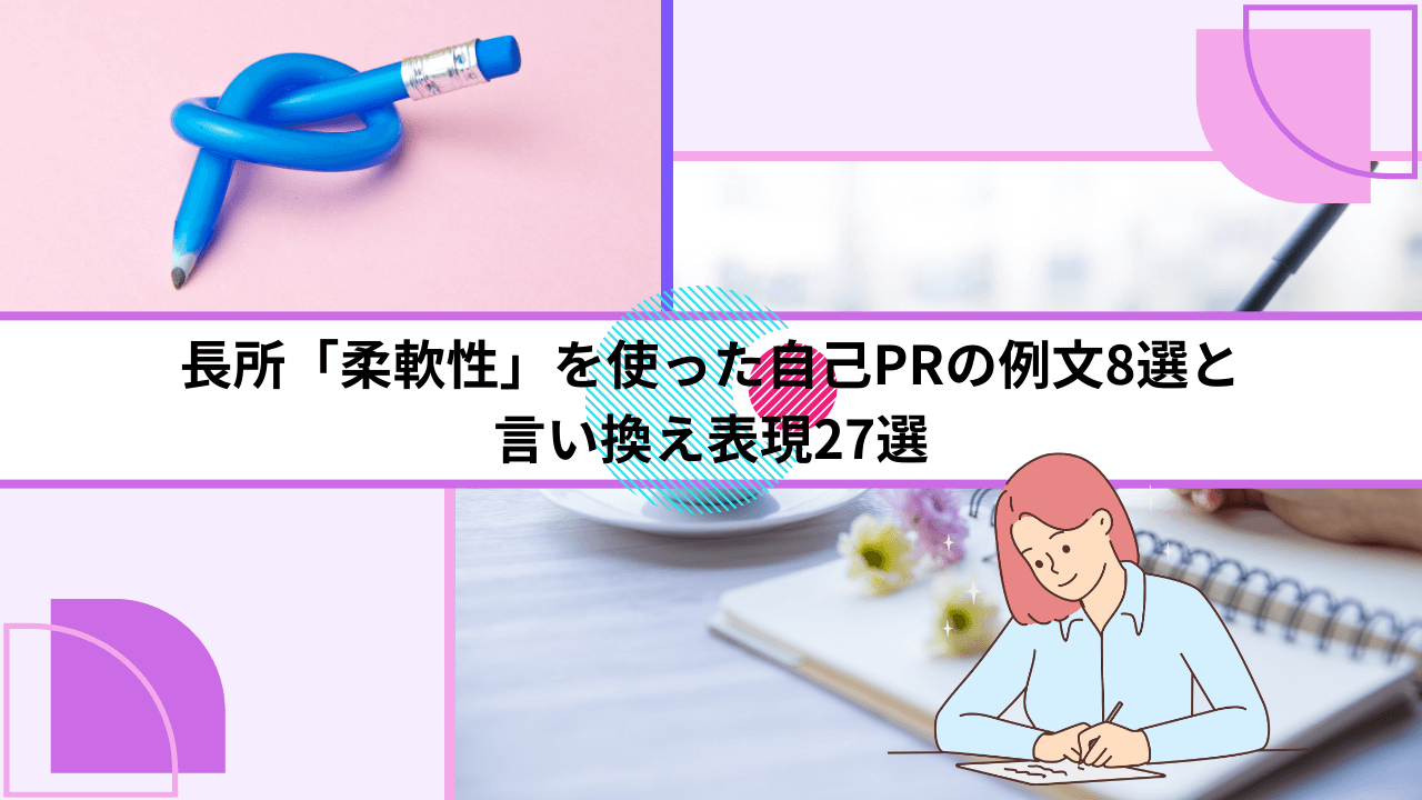 長所「柔軟性」を使った自己PRの例文8選と言い換え表現27選