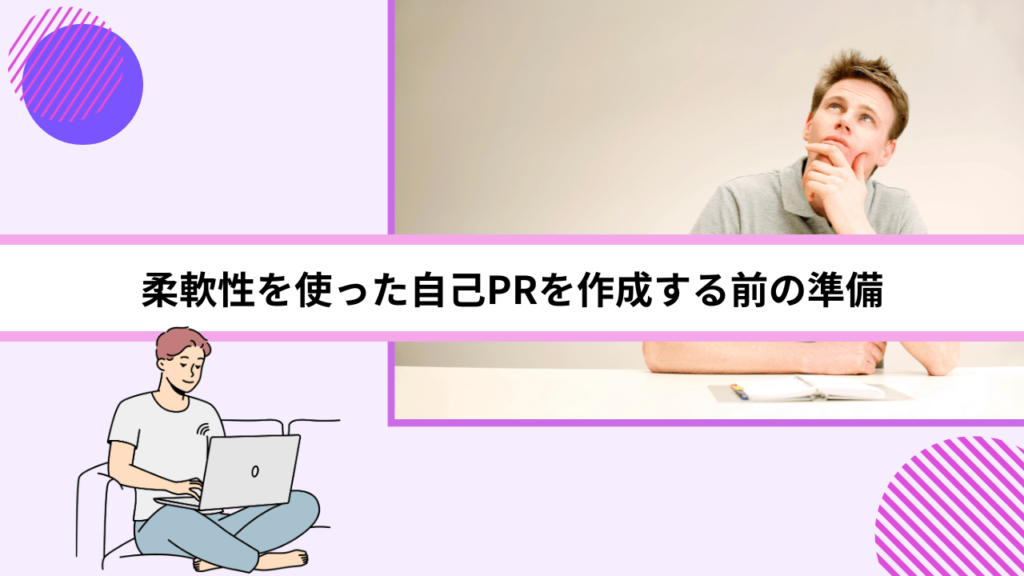 柔軟性を使った自己PRを作成する前の準備