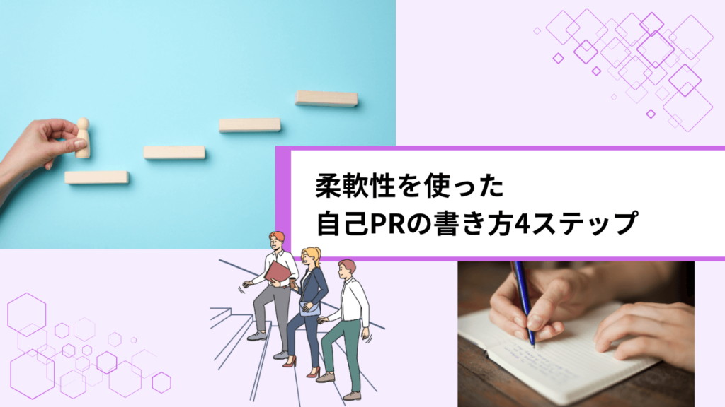 柔軟性を使った自己PRの書き方4ステップ