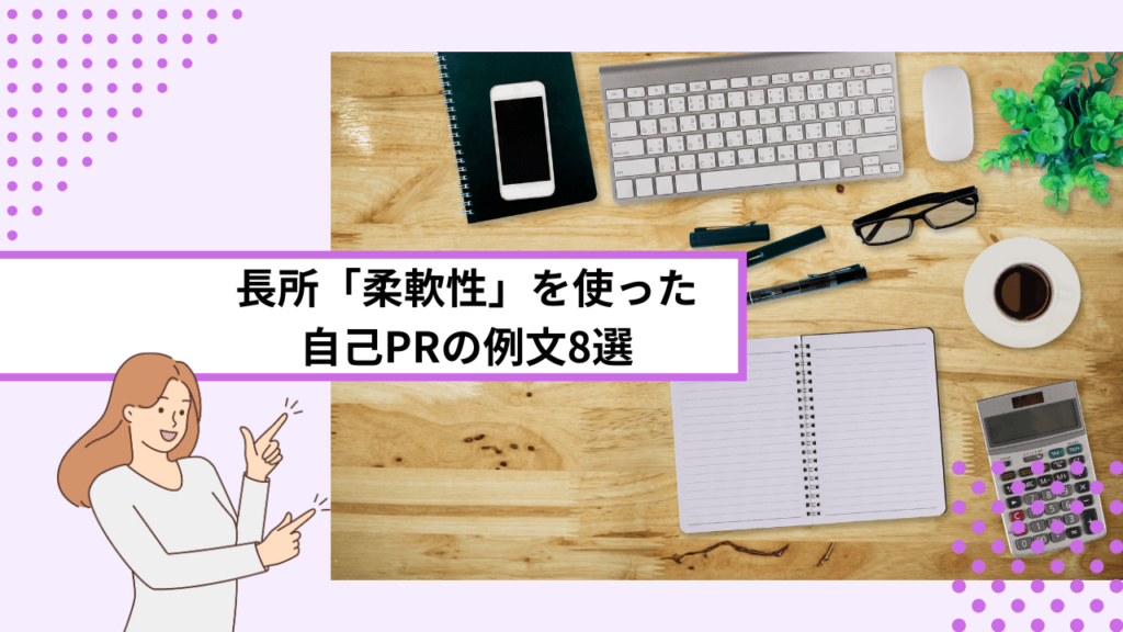 長所「柔軟性」を使った自己PRの例文8選